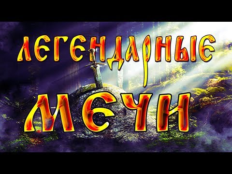 Видео: ТОП реально существующих Легендарных Мечей