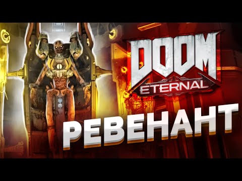 Видео: РЕВЕНАНТ #5 ➤ Doom Eternal ➤ Максимальная сложность
