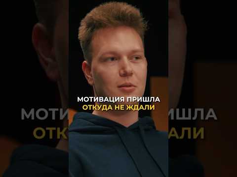 Видео: Вот он источник мотивации! Неожиданная точка старта.