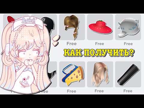 Видео: КАК ПОЛУЧИТЬ БЕСПЛАТНЫЕ ВЕЩИ В РОБЛОКС? HOW TO GET FREE ITEMS! | ТУТОР ROBLOX Kroshka_Nastia