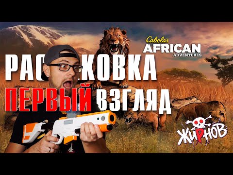 Видео: Cabela's African Adventures и TOP Shot Elite для PS3 / распаковка силда, первый взгляд, обзор.