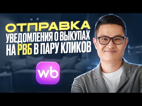 Видео: Отправка УПД на основе уведомлений о выкупах на РВБ для селлеров с НДС