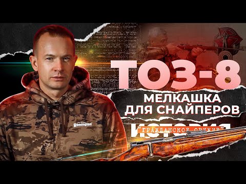 Видео: ТОЗ-8 Мелкашка для снайперов. История советской легенды. История гражданского оружия.