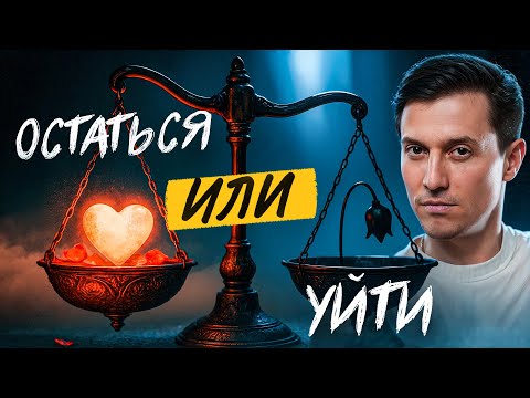Видео: Как понять, что за отношения еще нужно/не нужно бороться?
