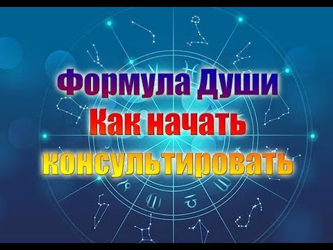Видео: "Формула Души" : как начать консультировать