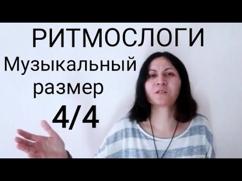 Видео: Дирижирование. Музыкальный размер 4/4. Как считать длительности в размере 4/4. Упражнения