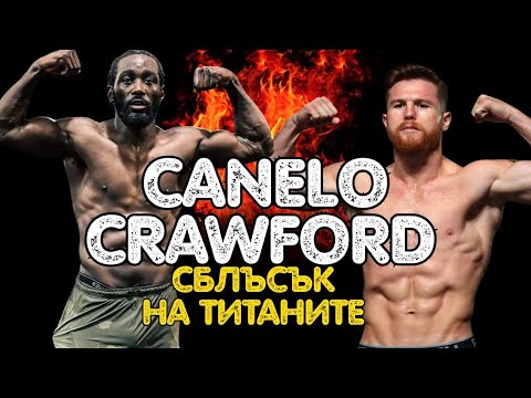 Видео: Canelo Alvarez vs Terence Crawford – Анализ на мача