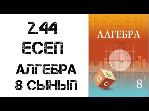 Видео: 8 сынып  алгебра 2.44 есеп