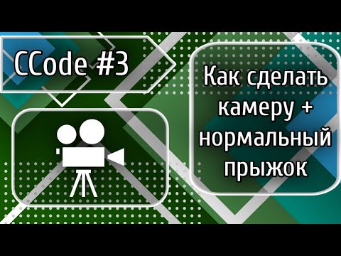 Видео: CCode #3: Как сделать игровую камеру и нормальный прыжок (1212+)