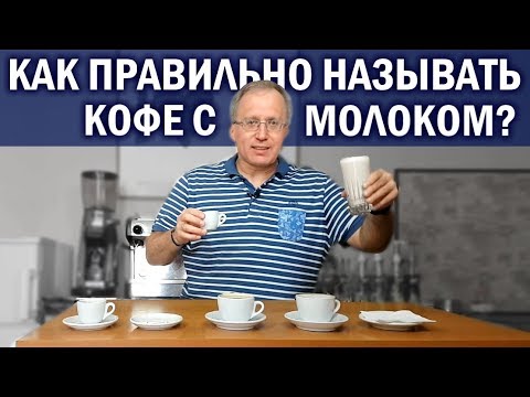 Видео: Как правильно называть "latte", caffelatte" и "latte macchiato"