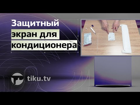 Видео: Защитный экран для кондиционера