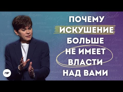 Видео: Победи в сражении с искушением | Joseph Prince | New Creation TV русский
