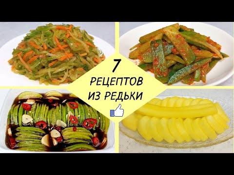 Видео: 7 РЕЦЕПТОВ ИЗ РЕДЬКИ - Легко и доступно ❗ Вкусные Блюда Из Редьки По-Корейски Готовим Пошагово!