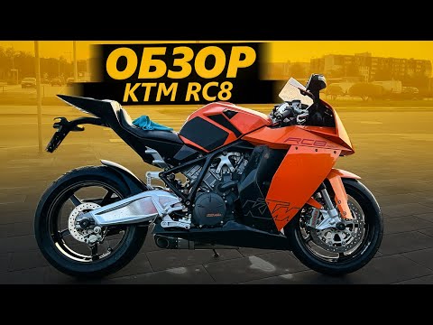 Видео: ОБЗОР КТМ RC8 | Абьюзер