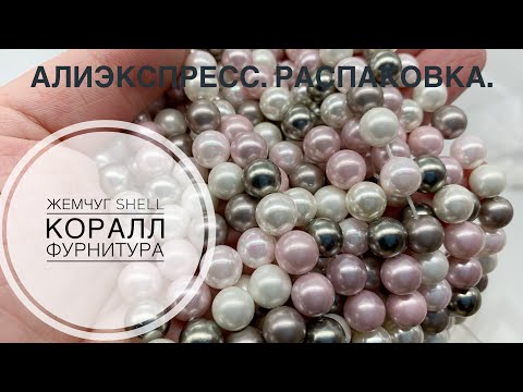 Видео: #13 Получила жемчуг shell, коралл, фурнитуру. Распаковка посылки с Алиэкспресс.