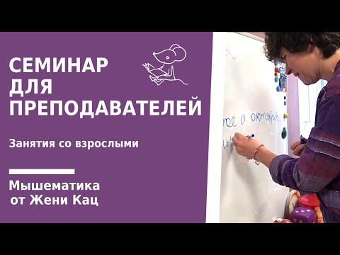 Видео: Арифметическая игра "раз, два, не собьюсь" Мышематика семинар для преподавателей окт 2018