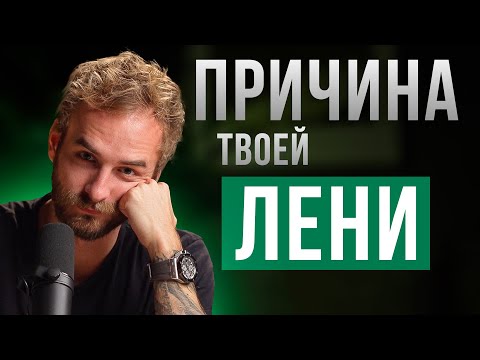 Видео: 🎙Почему ты НИЧЕГО не делаешь? Как побороть лень и услышать себя?