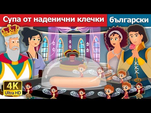 Видео: Супа от наденични клечки | Soup From A Sausage Peg Story | приказки | Български приказки