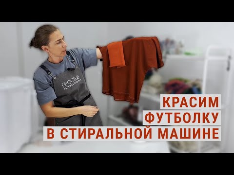 Видео: Как покрасить футболку в стиральной машине? Простые красители. Красители для Тай-Дай.