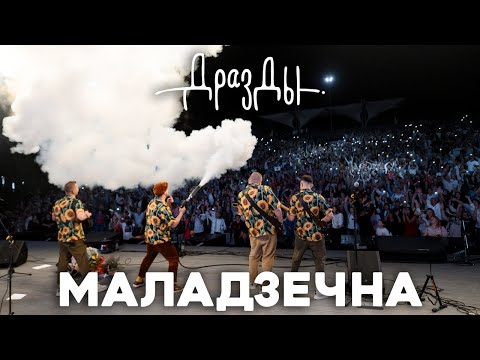 Видео: ДРАЗДЫ. МАЛАДЗЕЧНА. 2025