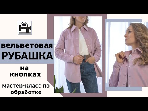 Видео: Вельветовая рубашка. Как сшить рубашку из вельвета.