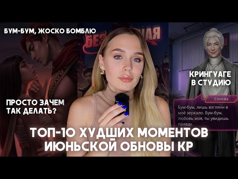 Видео: ТОП-10 ХУДШИХ МОМЕНТОВ ИЮНЬСКОГО ОБНОВЛЕНИЯ В КЛУБЕ РОМАНТИКИ // РЕЙТИНГ КРИНЖИКА ОТ 10 ДО 1