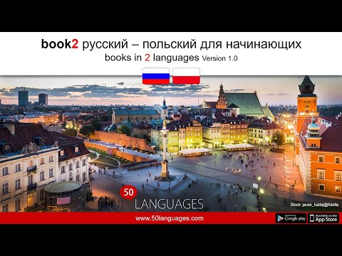 Видео: Заговори по-польски сегодня с нашим курсом из 100 уроков!