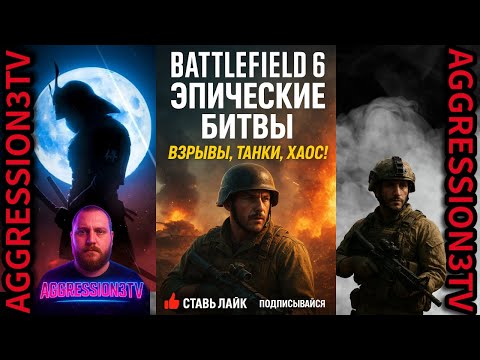 Видео: 🔥 BATTLEFIELD 6 --- Добро пожаловать на стрим💥#shorts  #viral #subscribe