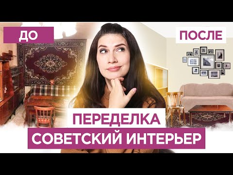 Видео: Как переделать советский интерьер. Советская мебель в современном дизайне интерьера