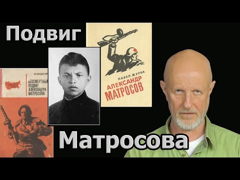 Видео: Вечерний Излучатель: подвиг Александра Матросова