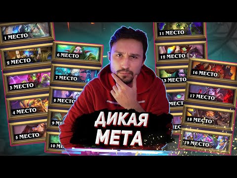 Видео: ЧТО ТВОРИТСЯ В МЕТЕ - ТОП 19 колод Стандарта | Мастерская Чудастера | Hearthstone