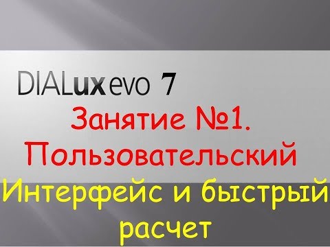Видео: Dialux EVO 7. Занятие №1. Пользовательский интерфейс. Быстрый расчет