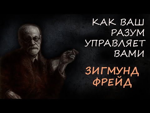 Видео: Почему подсознание диктует вашу жизнь и как им управлять: секреты Зигмунда Фрейда и совр. науки