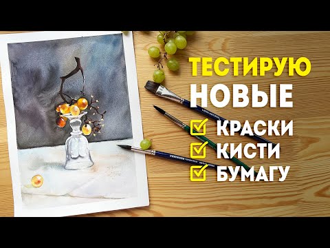 Видео: Акварель натюрморт: ТЕСТ новых красок, акварельной бумаги и кистей