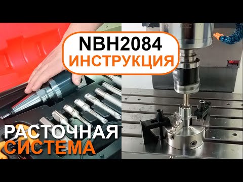 Видео: Расточная система NBH2084: видео инструкция, как пользоваться