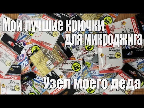 Видео: Мои ЛУЧШИЕ крючки для микроджига. Узел моего деда