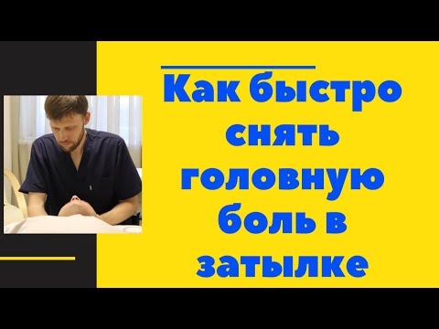Видео: Как быстро снять головную боль в затылке