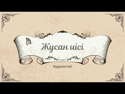 Видео: Сайын Мұратбеков “Жусан иісі” повесі Аудиокітап #аудиокітап #жусаниісі #қызықтыәңгімелер #қызықоқиға