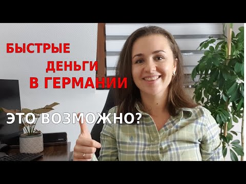 Видео: Как заработать деньги в Германии без опыта и дополнительных знаний