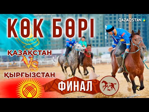 Видео: Қазақстан 4:10 Қырғызстан. КӨК БӨРІ. Финал. V ДҮНИЕЖҮЗІЛІК КӨШПЕНДІЛЕР ОЙЫНДАРЫ