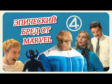 Видео: Фантастическая Четвёрка: Первые шаги — Обзор фильма