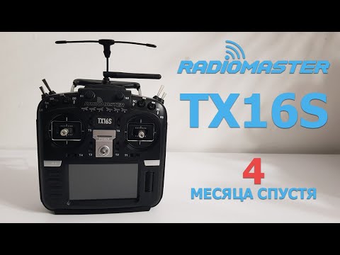 Видео: Аппаратура управления RadioMaster TX16s ОТЗЫВ Спустя 4 месяца