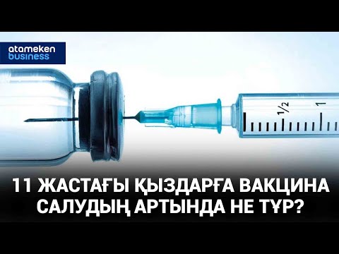 Видео: 11 жастағы қыздарға вакцина салудың артында не тұр? / Басты тақырып 16.02.2023