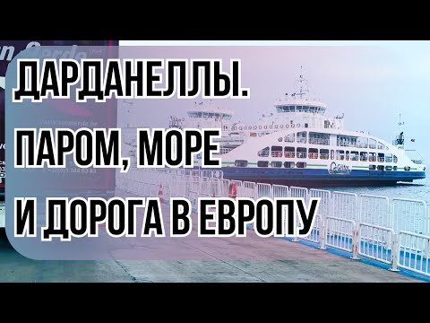 Видео: Из Турции в Болгарию. Дарданеллы, паром и граница без очередей.