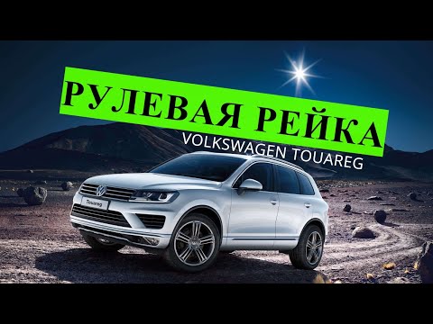Видео: ремонт рулевой рейки VOLKSWAGEN TOUAREG