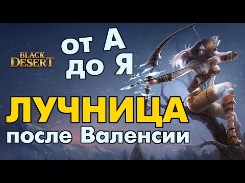 Видео: Black Desert (RU) - Лучница от А до Я. После Валенсии / Archer pvp / pve