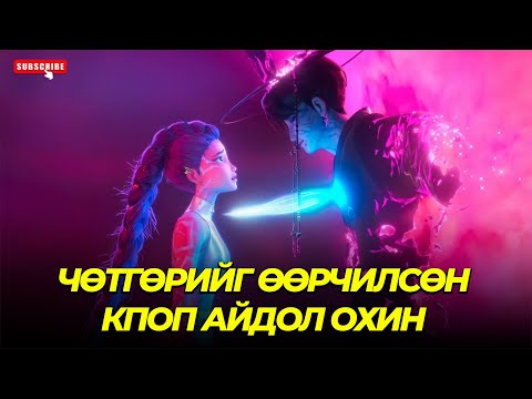 Видео: КПОП АЙДОЛ Ч ГЭСЭН ЧӨТГӨРИЙН АНГУУЧ...