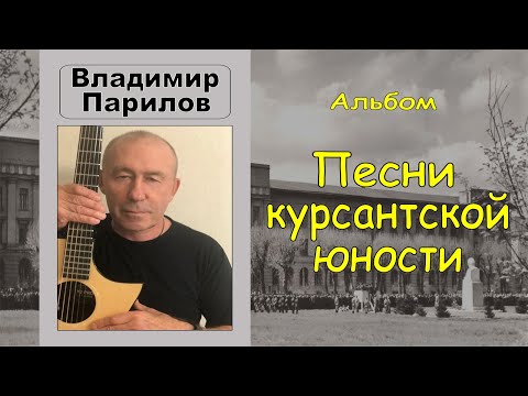 Видео: Владимир Парилов - Песни курсантской юности