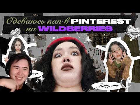 Видео: ОДЕВАЮСЬ КАК В Pinterest НА Wildberries | Fairycore, Goblincore, Officesiren | РЕАКЦИЯ  @MsAnastasiz