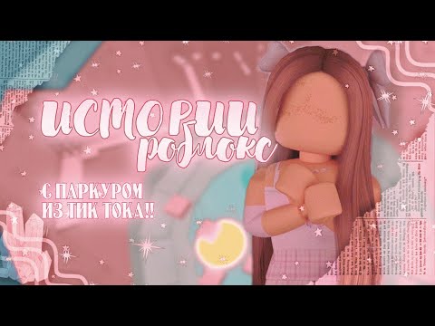 Видео: 🧸ИСТОРИИ РОБЛОКС🧸•из тик тока•🎀ПАРКУР🎀